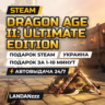 Dragon Age II: Ultimate Edition | Подарок Steam | Украина | Автодоставка 24/7