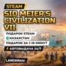 Sid Meier's Civilization VII | Подарок Steam | Казахстан | Автодоставка 24/7