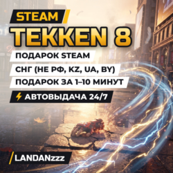 TEKKEN 8 | Подарок Steam | СНГ (не РФ, KZ, UA, BY) | Автодоставка 24/7