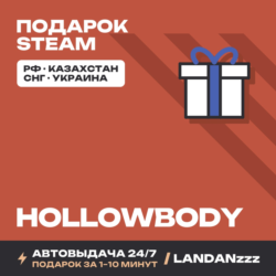 Hollowbody | Подарок Steam | РФ | Автодоставка 24/7
