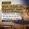 DiRT Rally 2.0 Game of the Year Edition | Подарок Steam | СНГ (не РФ, KZ, UA, BY)