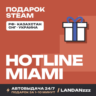 Hotline Miami | Подарок Steam | РФ | Автодоставка 24/7