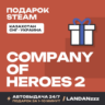 Company of Heroes 2 | Подарок Steam | Автодоставка 24/7