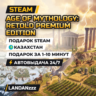 Age of Mythology: Retold Premium Edition | Подарок Steam | Казахстан | 24/7