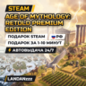 Age of Mythology: Retold Premium Edition | Подарок Steam | РФ | Автодоставка 24/7