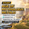 Age of Mythology: Retold | Подарок Steam | Казахстан | Автодоставка 24/7