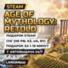 Age of Mythology: Retold | Подарок Steam | СНГ (не РФ, KZ, UA, BY) | 24/7