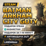 Batman Arkham City GOTY | Подарок Steam | Казахстан | Автодоставка 24/7