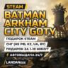 Batman Arkham City GOTY | Подарок Steam | СНГ (не РФ, KZ, UA, BY) | Автодоставка 24/7