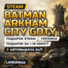 Batman Arkham City GOTY | Подарок Steam | Украина | Автодоставка 24/7