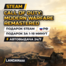 Call of Duty: Modern Warfare Remastered | Подарок Steam | РФ | Автодоставка 24/7
