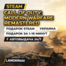 Call of Duty: Modern Warfare Remastered | Подарок Steam | Украина | Автодоставка 24/7