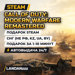 Call of Duty: Modern Warfare Remastered | Подарок Steam | СНГ (не РФ, KZ, UA, BY)