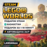 LEGO Worlds | Подарок Steam | Казахстан | Автодоставка 24/7