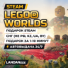 LEGO Worlds | Подарок Steam | СНГ (не РФ, KZ, UA, BY) | Автодоставка 24/7