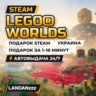 LEGO Worlds | Подарок Steam | Украина | Автодоставка 24/7