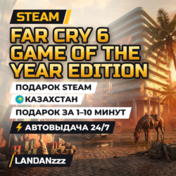 Far Cry 6 Game of the Year Edition | Подарок Steam | Казахстан | Автодоставка 24/7