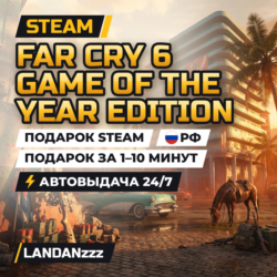 Far Cry 6 Game of the Year Edition | Подарок Steam | РФ | Автодоставка 24/7