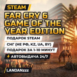 Far Cry 6 Game of the Year Edition | Подарок Steam | СНГ (не РФ, KZ, UA, BY) | 24/7