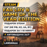 Far Cry 6 Game of the Year Edition | Подарок Steam | СНГ (не РФ, KZ, UA, BY) | 24/7