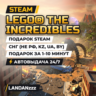 LEGO The Incredibles | Подарок Steam | СНГ (не РФ, KZ, UA, BY) | Автодоставка 24/7
