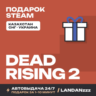 Dead Rising 2 | Подарок Steam | Казахстан | Автодоставка 24/7