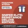 Sniper Elite: Resistance Deluxe Edition | Подарок Steam | Казахстан | 24/7