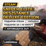 Sniper Elite: Resistance Deluxe Edition | Подарок Steam | Украина | Автодоставка 24/7