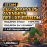 LEGO Marvel&acute;s Avengers Deluxe Edition | Подарок Steam | Украина | Автодоставка 24/7