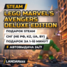 LEGO Marvel&acute;s Avengers Deluxe Edition | Подарок Steam | СНГ (не РФ, KZ, UA, BY)
