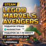 LEGO MARVEL&acute;s Avengers | Подарок Steam | Казахстан | Автодоставка 24/7