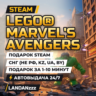 LEGO MARVEL&acute;s Avengers | Подарок Steam | СНГ (не РФ, KZ, UA, BY) | Автодоставка 24/7