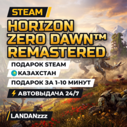 Horizon Zero Dawn Remastered | Подарок Steam | Казахстан | Автодоставка 24/7