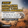 LEGO STAR WARS: The Force Awakens | Подарок Steam | СНГ (не РФ, KZ, UA, BY) | 24/7