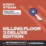 Killing Floor 3 Deluxe Edition | Ключ Steam | Весь мир, кроме РФ и СНГ | 24/7