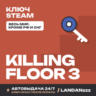 Killing Floor 3 | Ключ Steam | Весь мир, кроме РФ и СНГ | Автодоставка 24/7