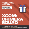 XCOM: Chimera Squad | Подарок Steam | Автодоставка 24/7