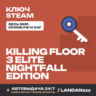 Killing Floor 3 Elite Nightfall Edition | Ключ Steam | Весь мир, кроме РФ и СНГ