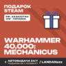 Warhammer 40,000: Mechanicus | Подарок Steam | РФ | Автодоставка 24/7
