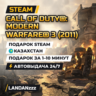 Call of Duty: Modern Warfare 3 (2011) | Подарок Steam | Казахстан | Автодоставка 24/7
