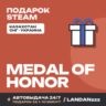 Medal of Honor | Подарок Steam | Автодоставка 24/7