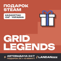 GRID Legends | Подарок Steam | Автодоставка 24/7