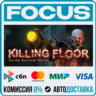 Killing Floor STEAM RU/МИР • АВТО