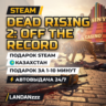 Dead Rising 2: Off the Record | Подарок Steam | Казахстан | Автодоставка 24/7