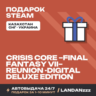 CRISIS CORE –FINAL FANTASY VII– REUNION -DIGITAL DELUXE EDITION | Подарок Steam