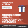 CRISIS CORE –FINAL FANTASY VII– REUNION | Подарок Steam | Автодоставка 24/7