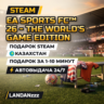 EA SPORTS FC 26 - The World's Game Edition | Подарок Steam | Казахстан | 24/7