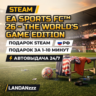 EA SPORTS FC 26 - The World's Game Edition | Подарок Steam | РФ | Автодоставка 24/7