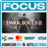 DARK SOULS™ II STEAM RU/МИР • АВТО