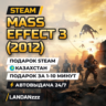 Mass Effect 3 (2012) | Подарок Steam | Казахстан | Автодоставка 24/7